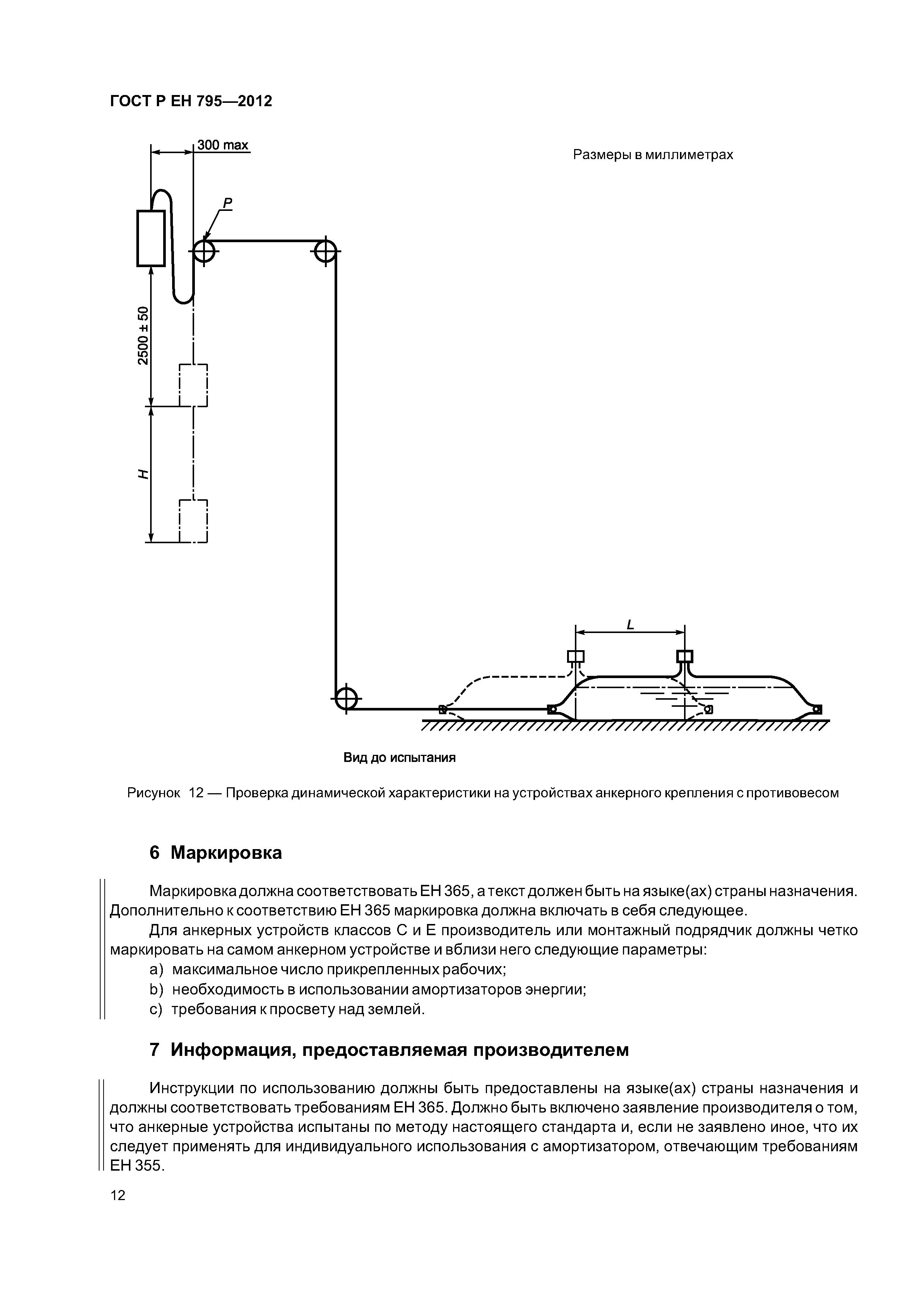 Страница 15 ГОСТ Р ЕН 795-2012