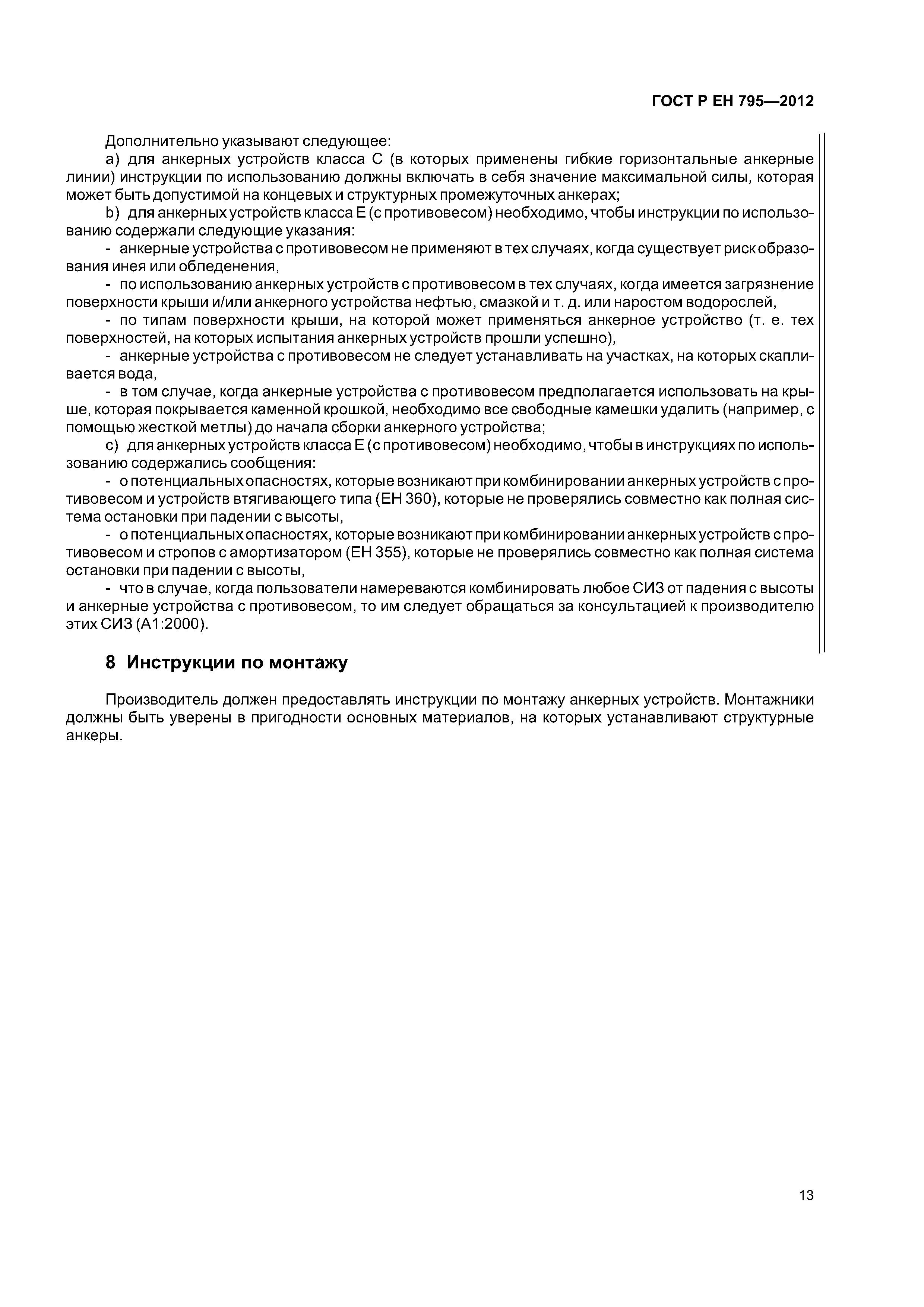 Страница 16 ГОСТ Р ЕН 795-2012