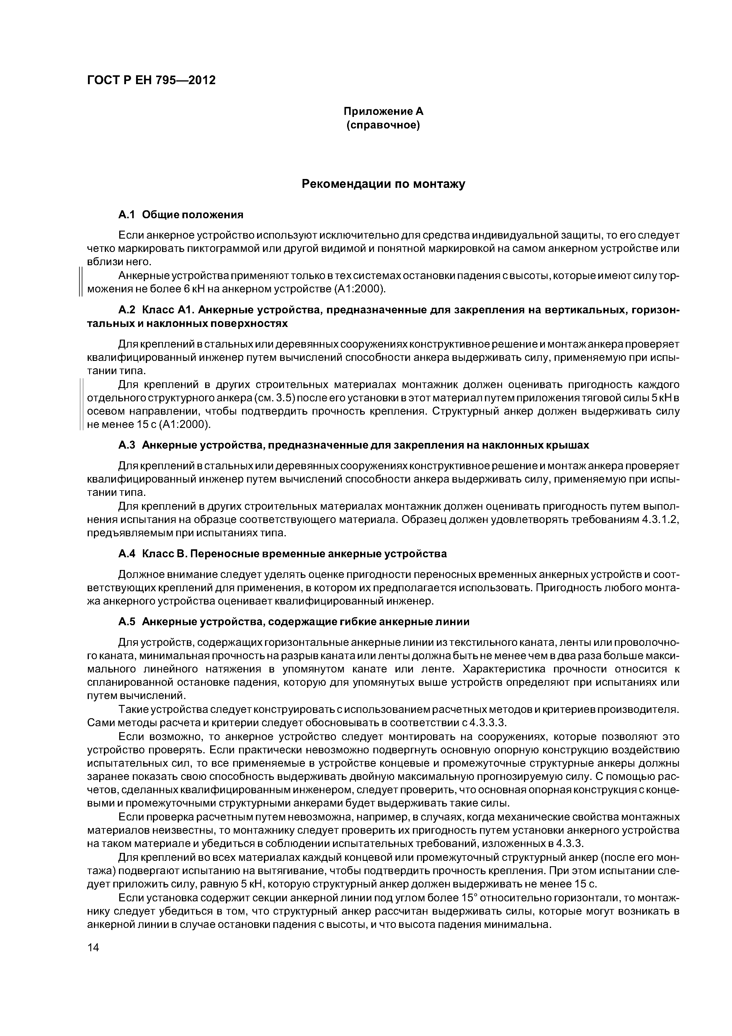 Страница 17 ГОСТ Р ЕН 795-2012