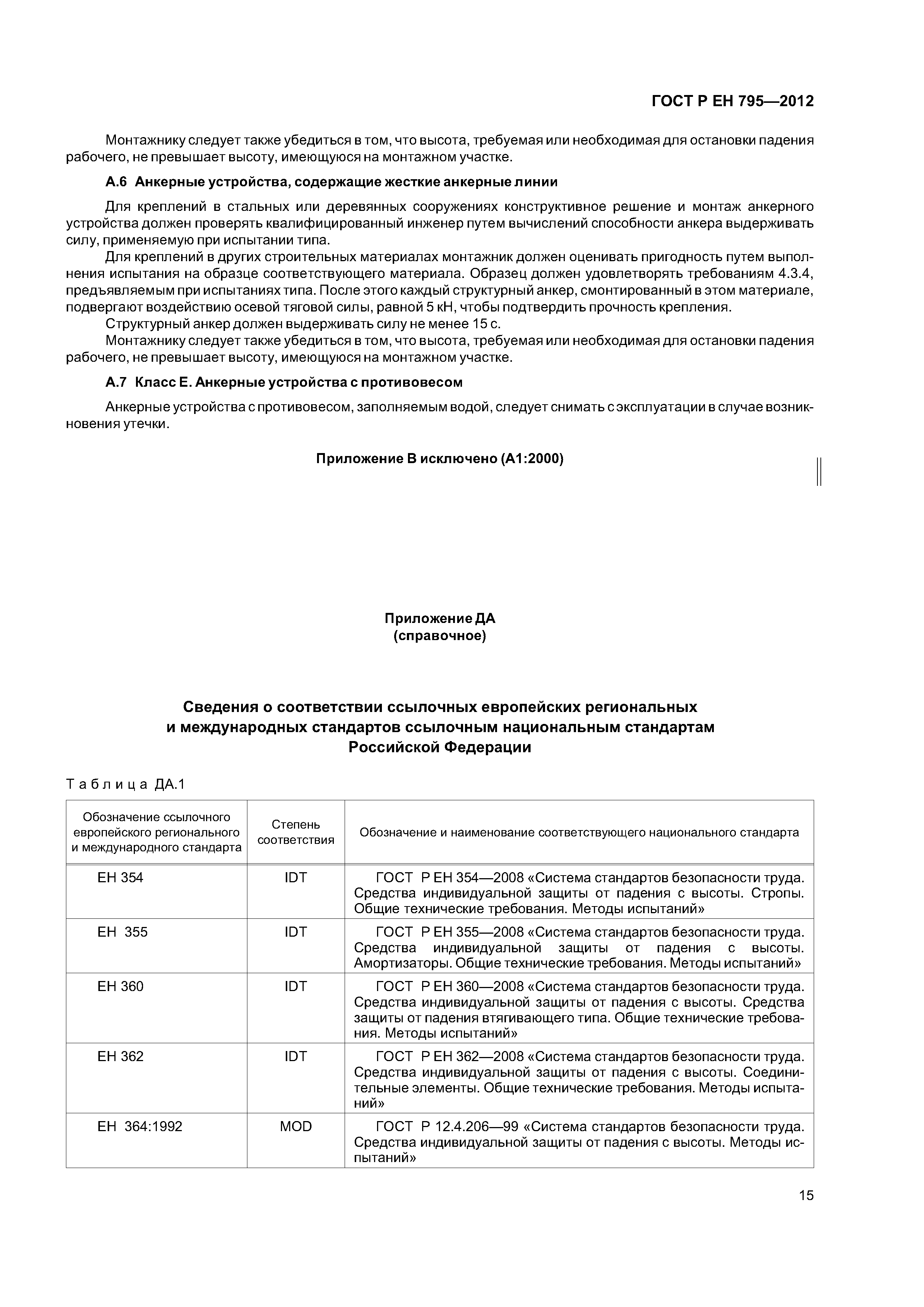 Страница 18 ГОСТ Р ЕН 795-2012