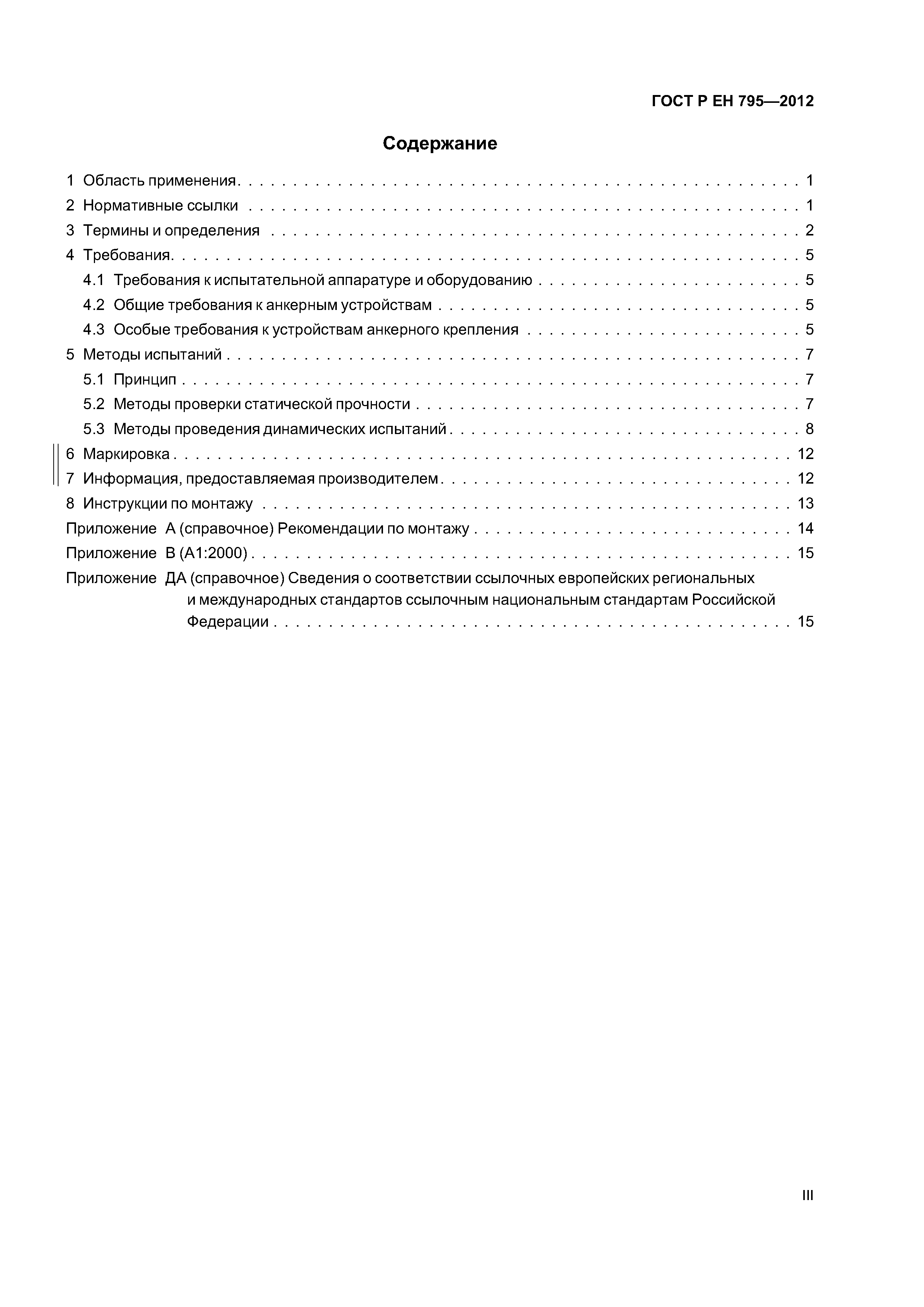 Страница 3 ГОСТ Р ЕН 795-2012