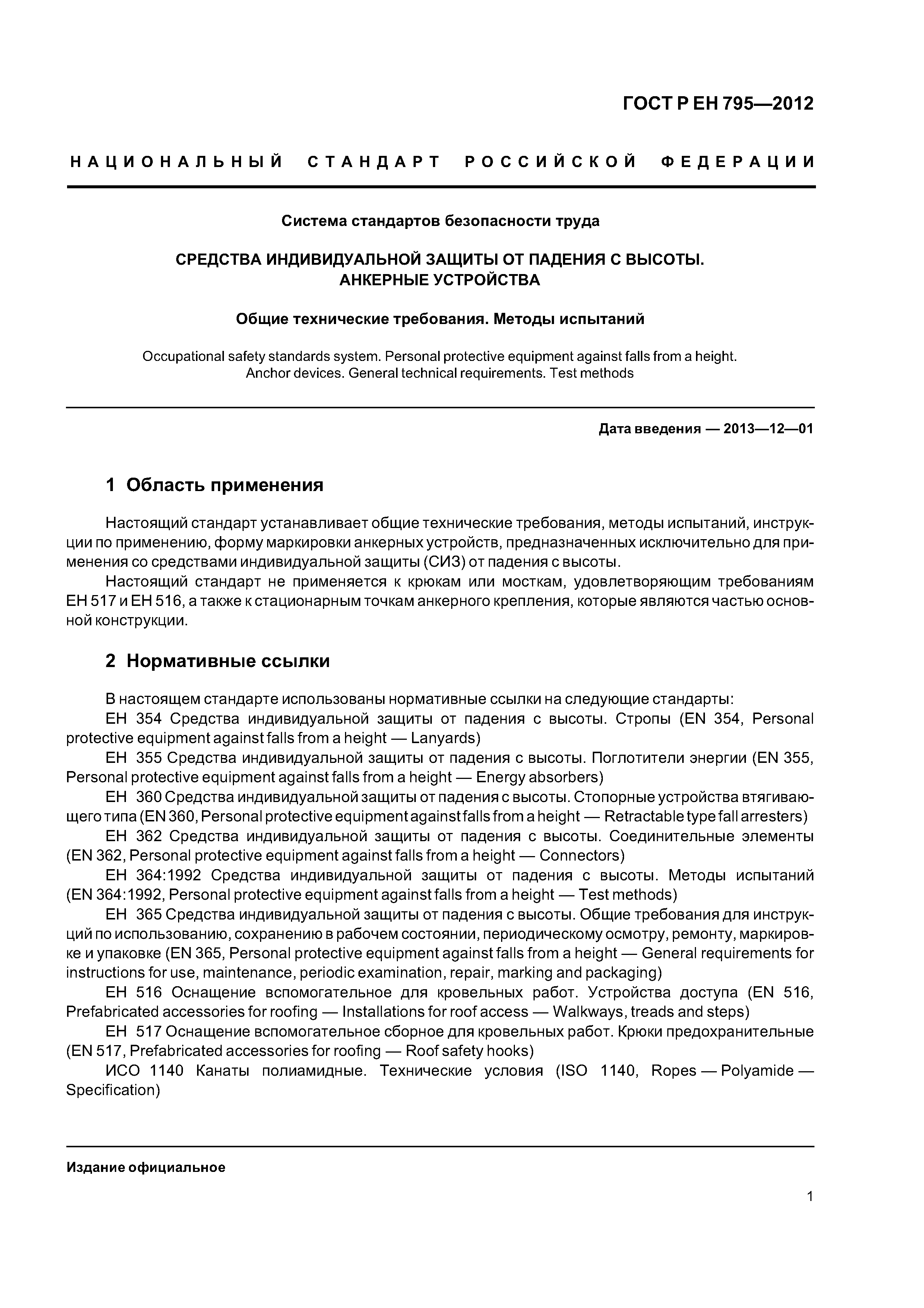 Страница 4 ГОСТ Р ЕН 795-2012