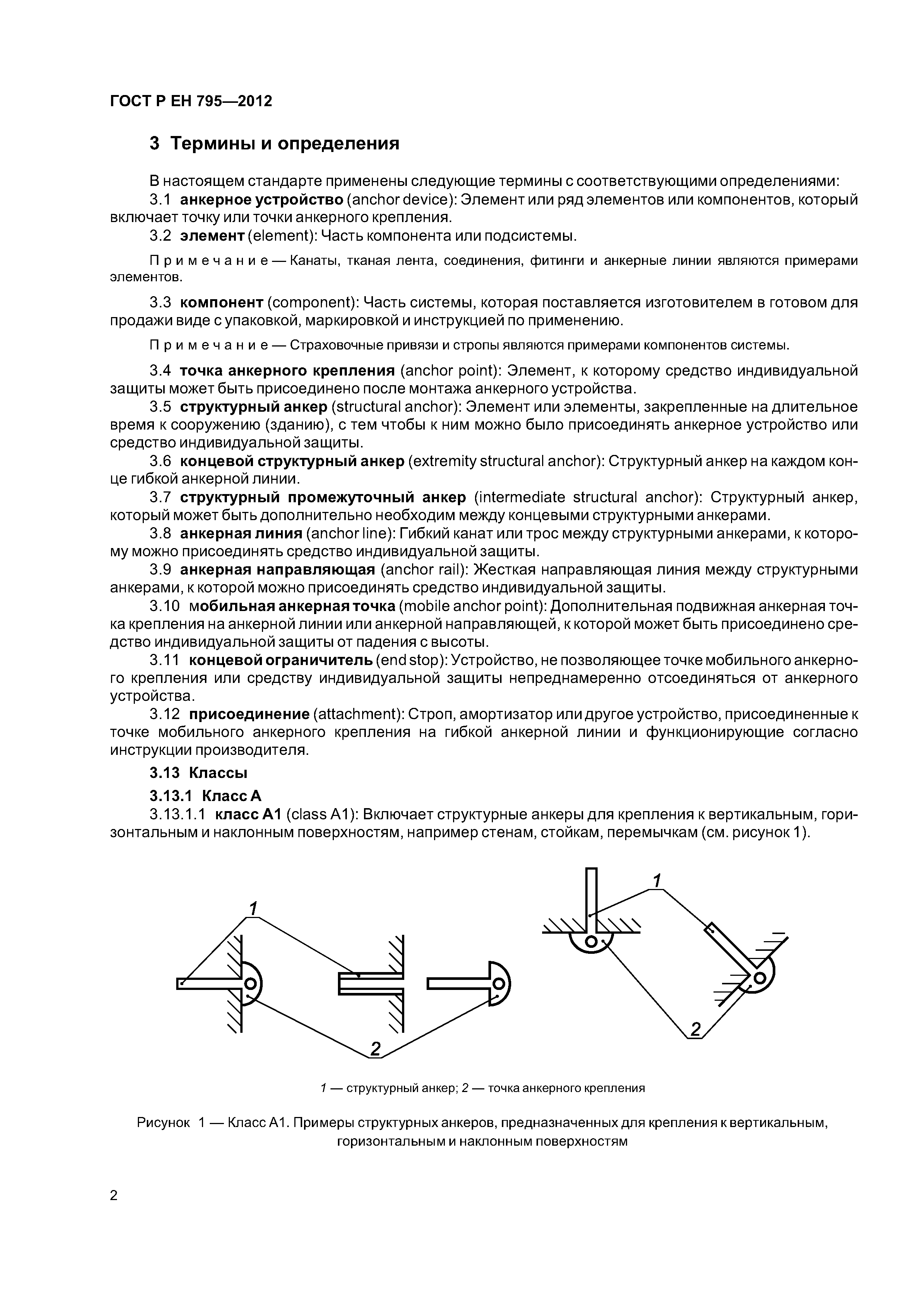 Страница 5 ГОСТ Р ЕН 795-2012