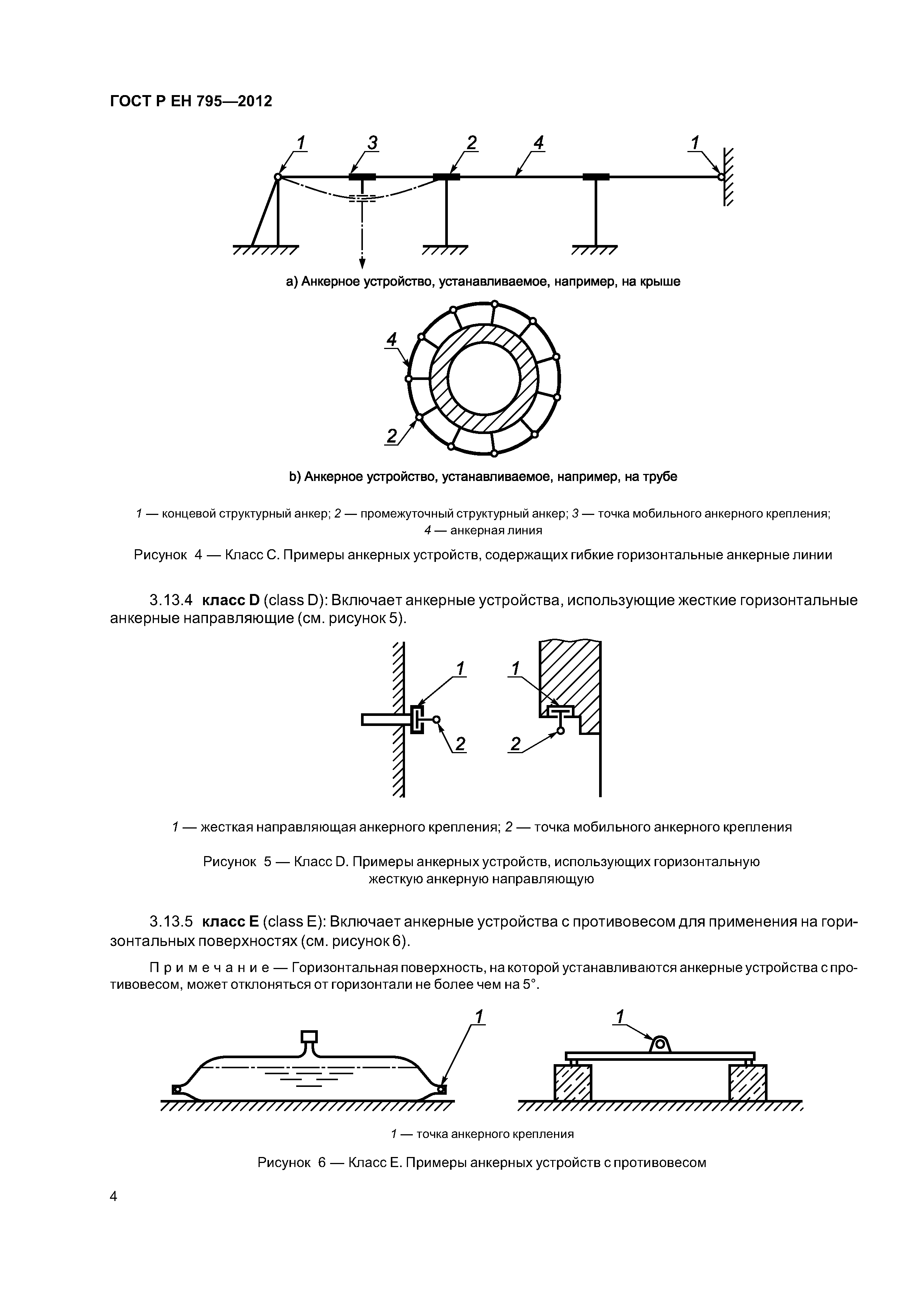 Страница 7 ГОСТ Р ЕН 795-2012