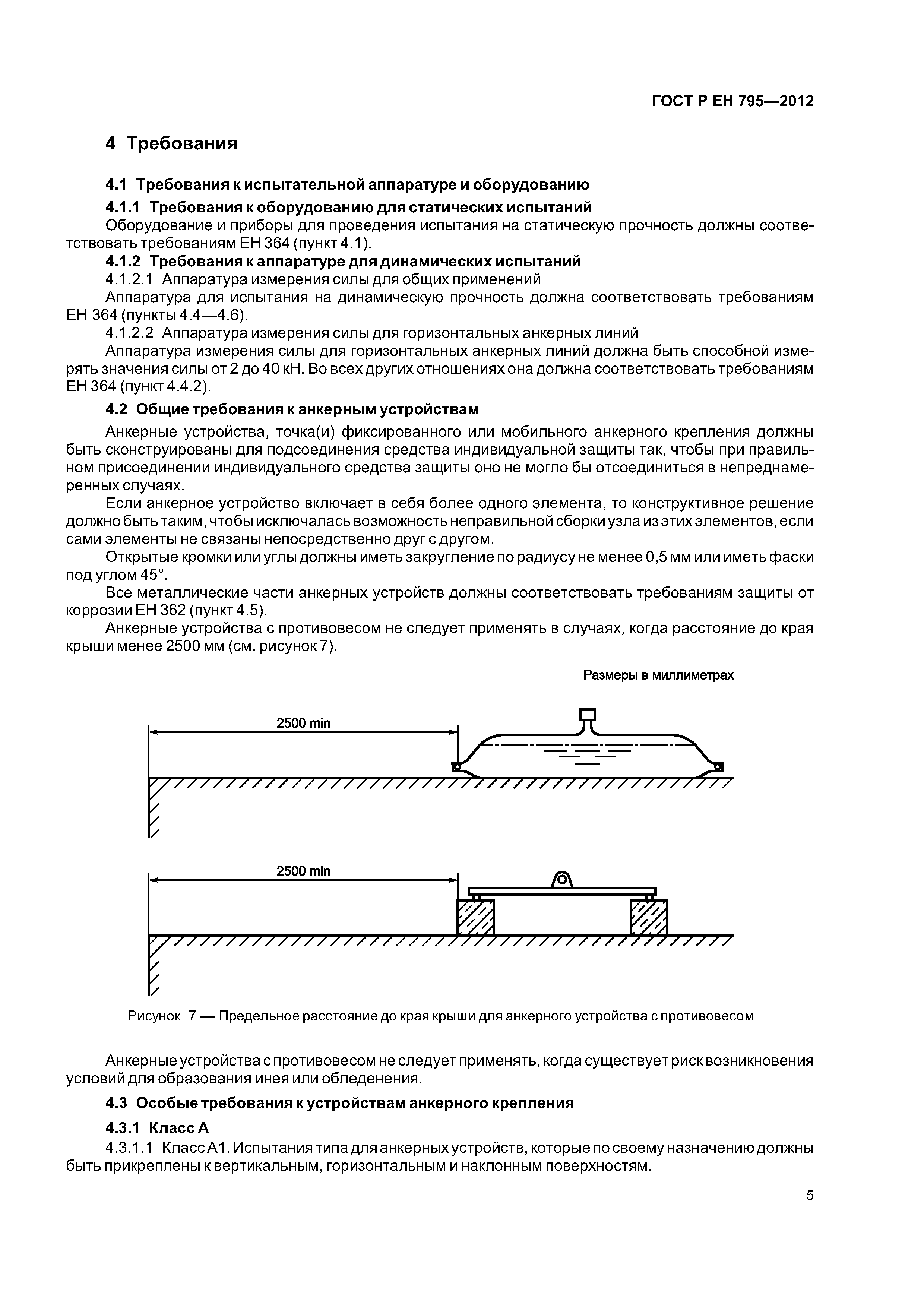 Страница 8 ГОСТ Р ЕН 795-2012