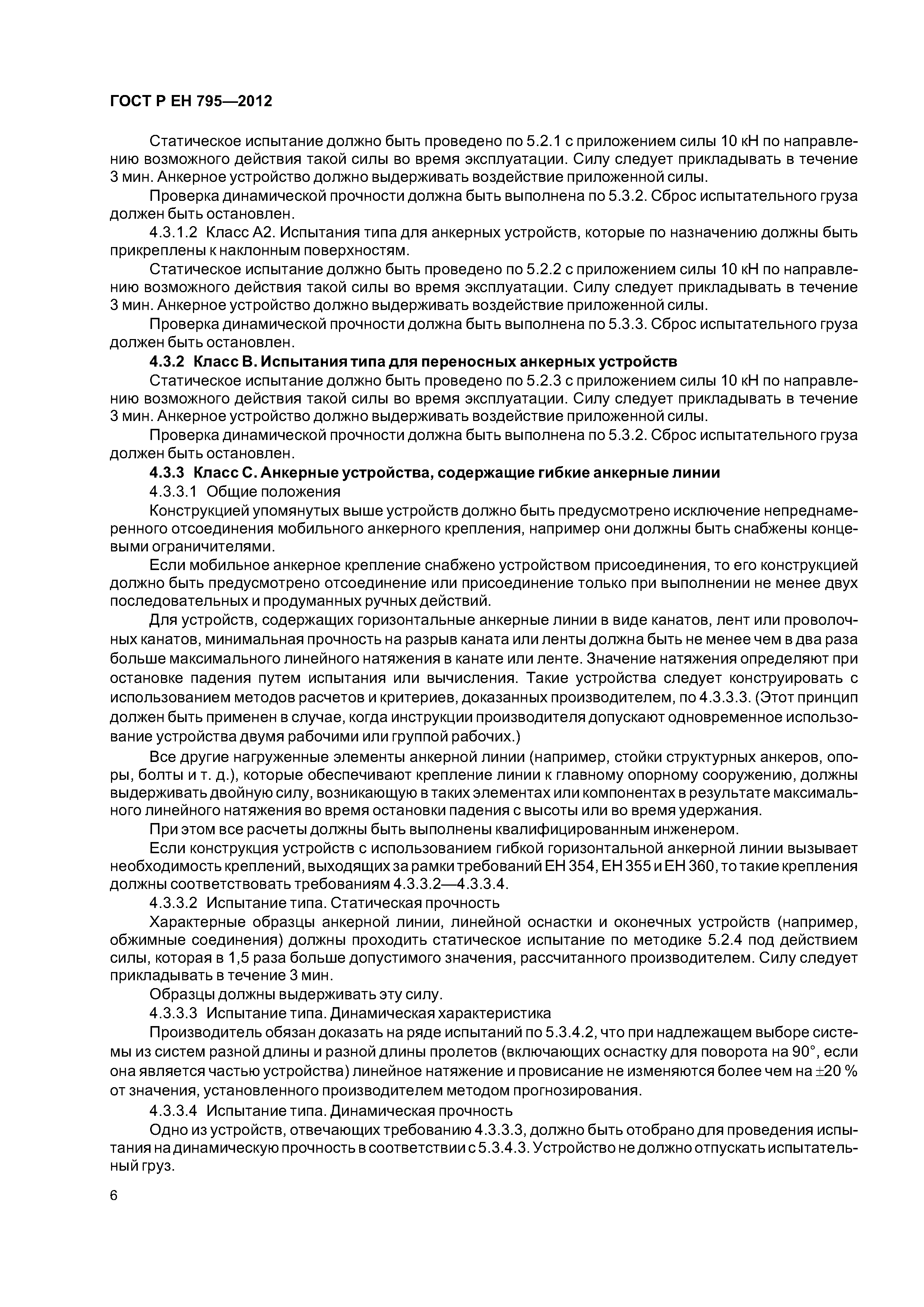 Страница 9 ГОСТ Р ЕН 795-2012