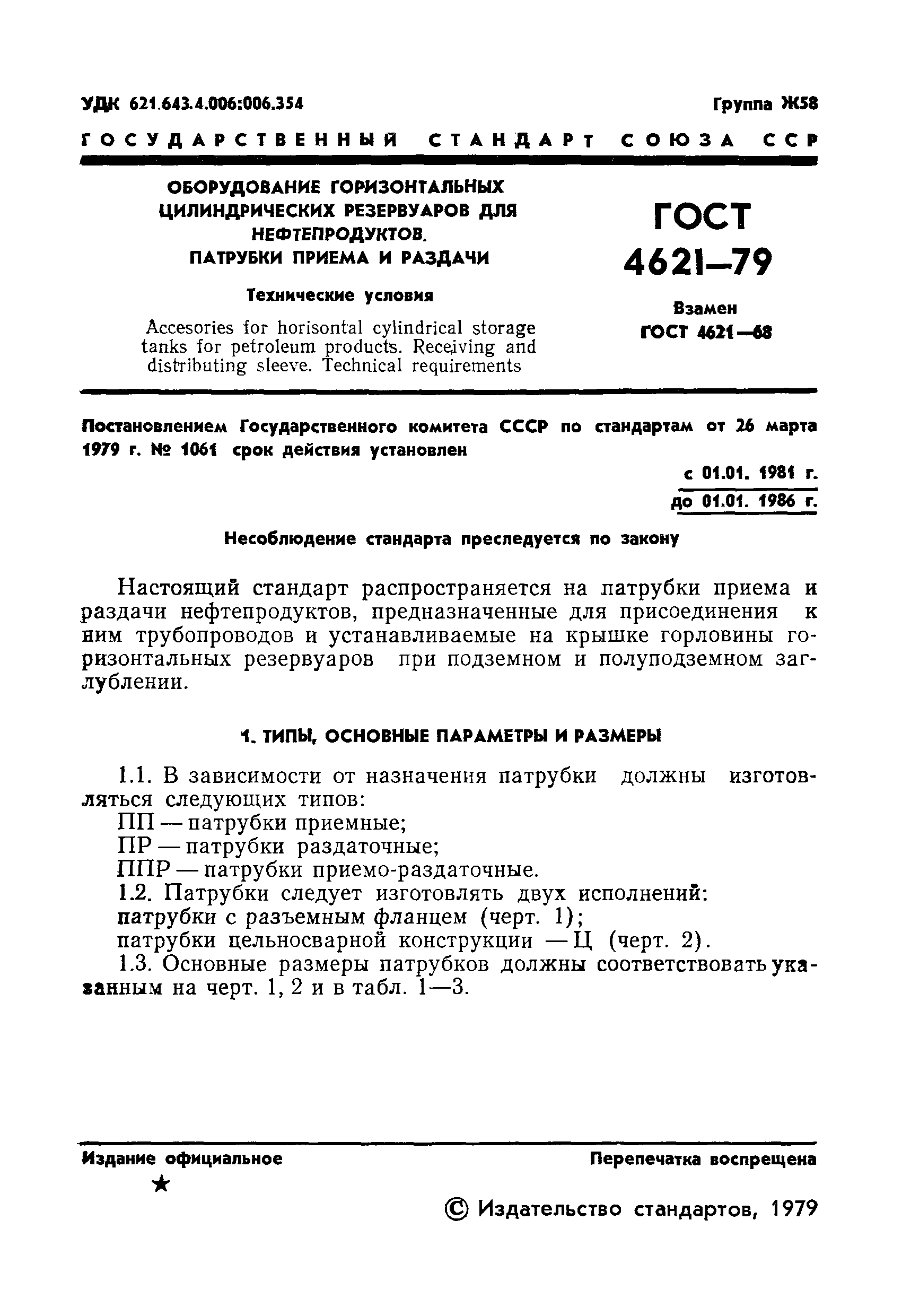 Страница 3 ГОСТ 4621-79