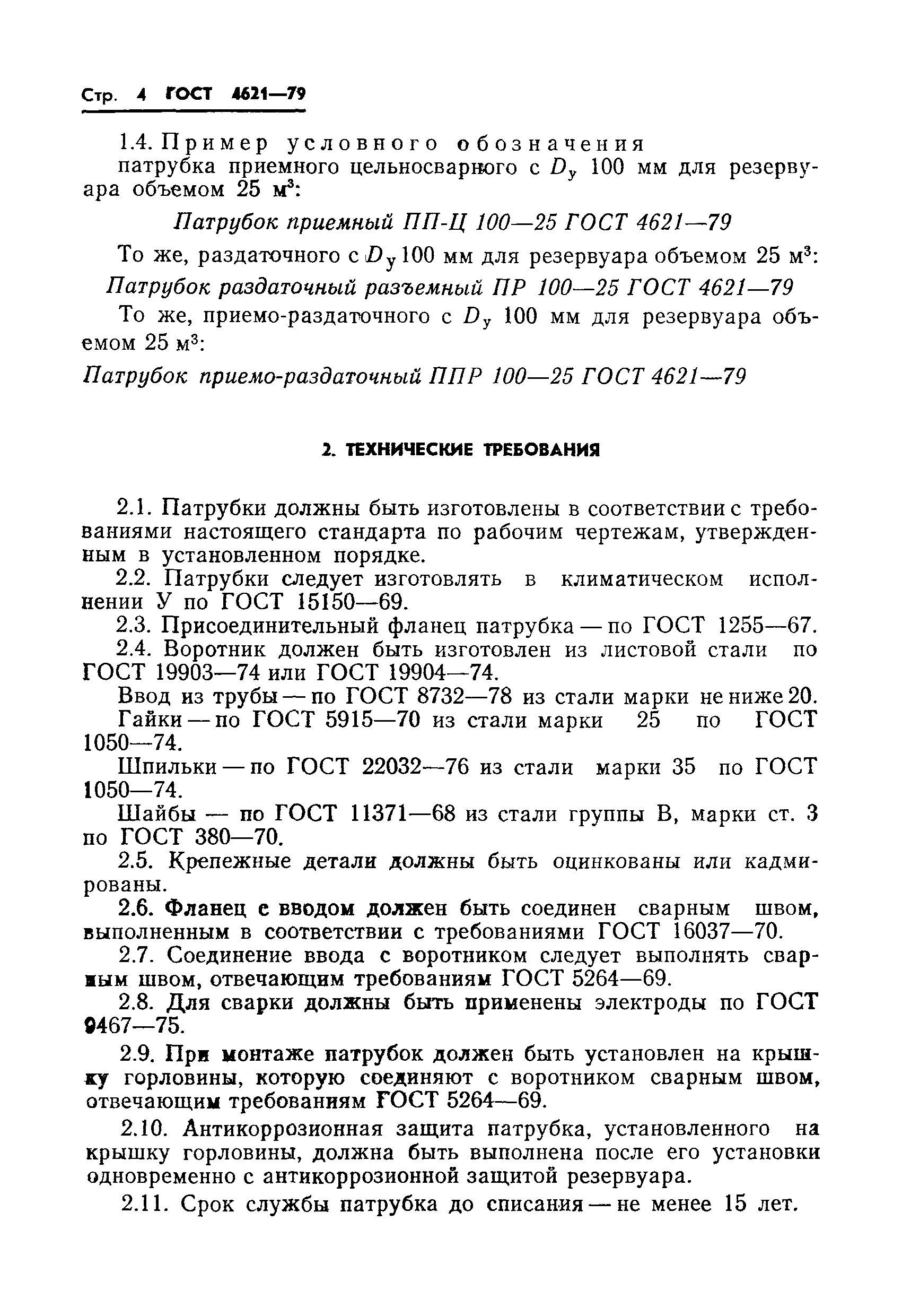 Страница 6 ГОСТ 4621-79