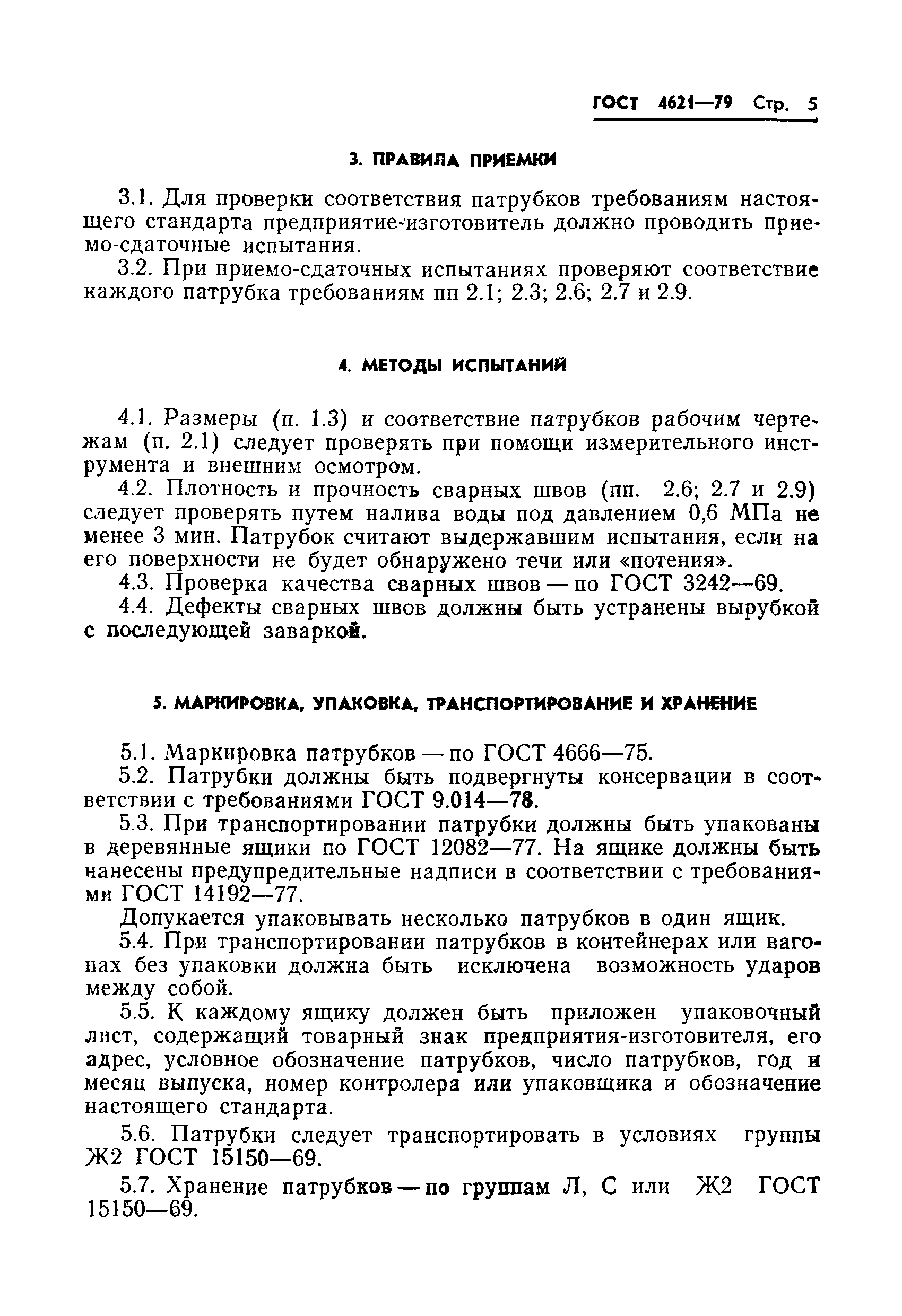 Страница 7 ГОСТ 4621-79