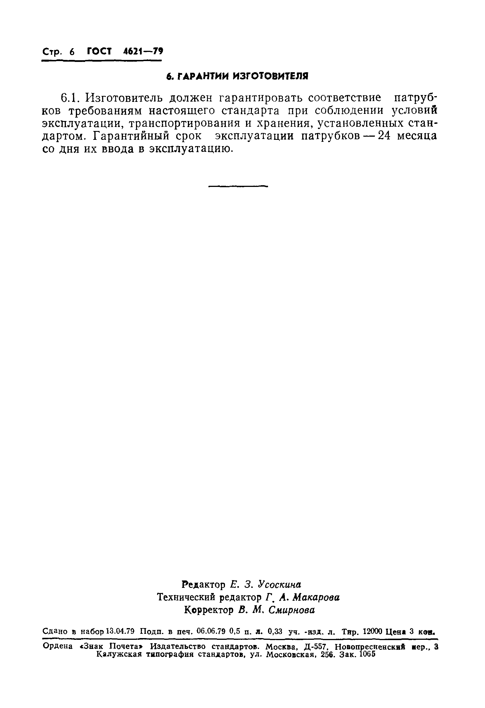 Страница 8 ГОСТ 4621-79