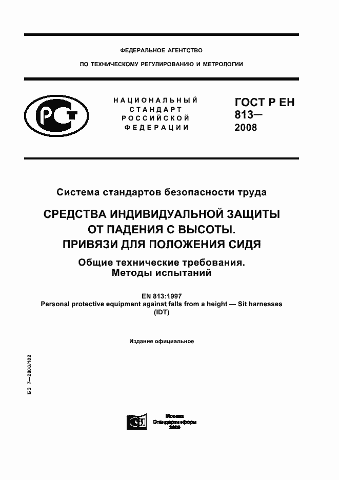 Страница 1 ГОСТ Р ЕН 813-2008