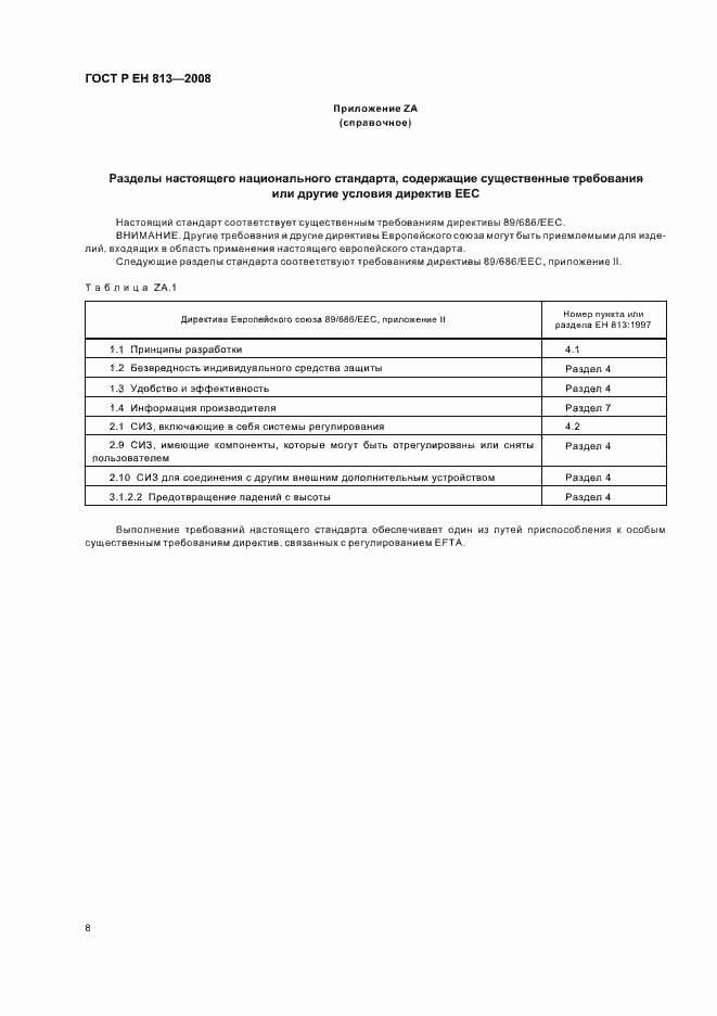 Страница 10 ГОСТ Р ЕН 813-2008