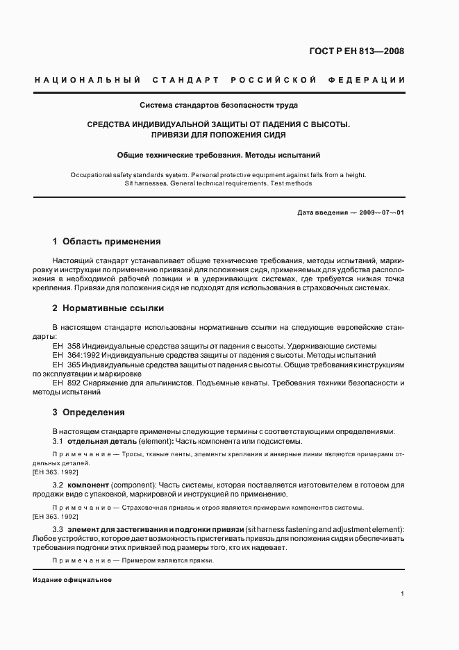 Страница 3 ГОСТ Р ЕН 813-2008