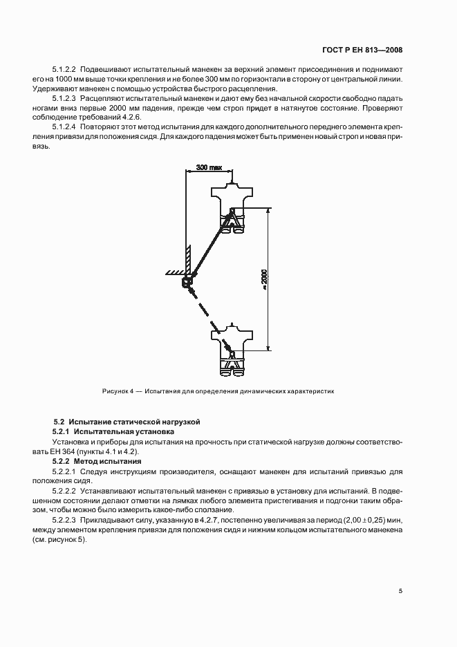 Страница 7 ГОСТ Р ЕН 813-2008