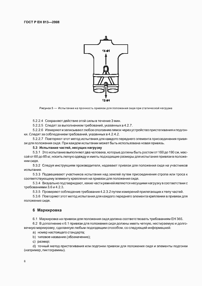 Страница 8 ГОСТ Р ЕН 813-2008