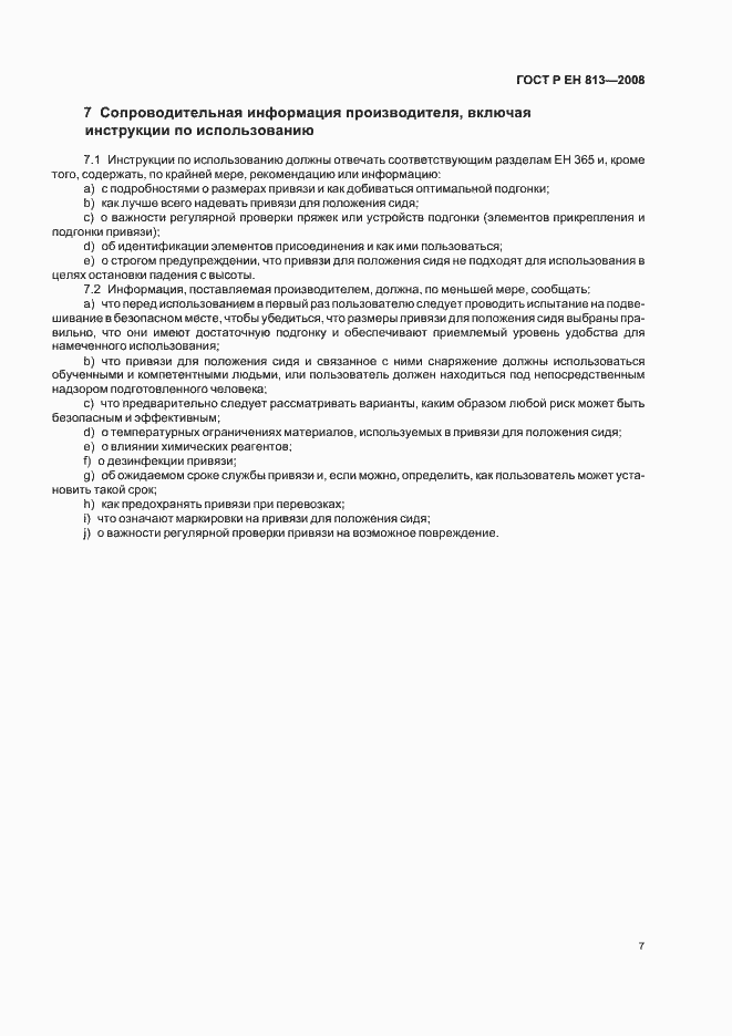 Страница 9 ГОСТ Р ЕН 813-2008
