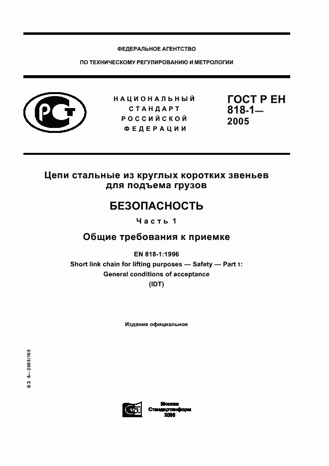 Страница 1 ГОСТ Р ЕН 818-1-2005