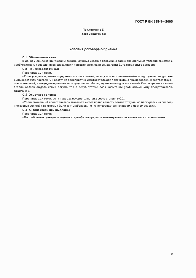 Страница 13 ГОСТ Р ЕН 818-1-2005