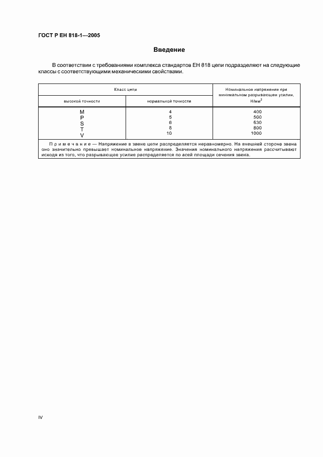 Страница 4 ГОСТ Р ЕН 818-1-2005