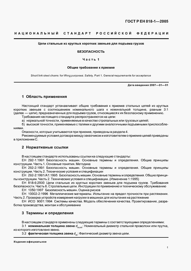 Страница 5 ГОСТ Р ЕН 818-1-2005