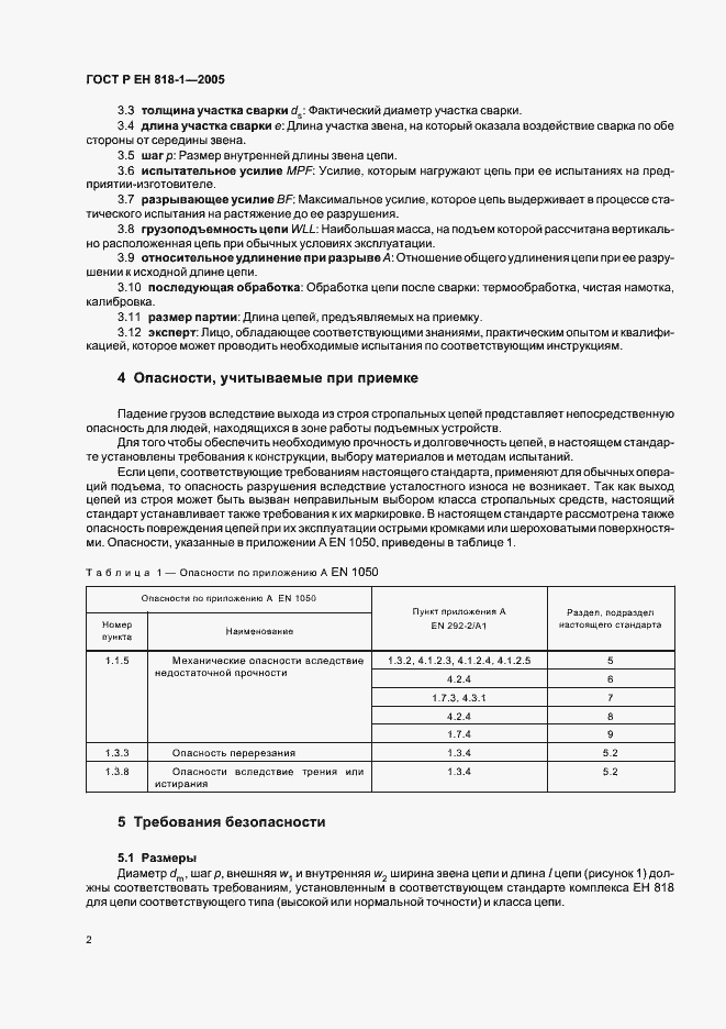 Страница 6 ГОСТ Р ЕН 818-1-2005