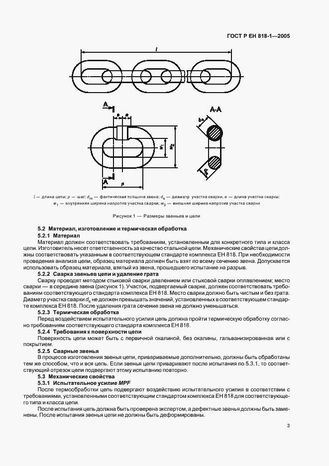 Страница 7 ГОСТ Р ЕН 818-1-2005