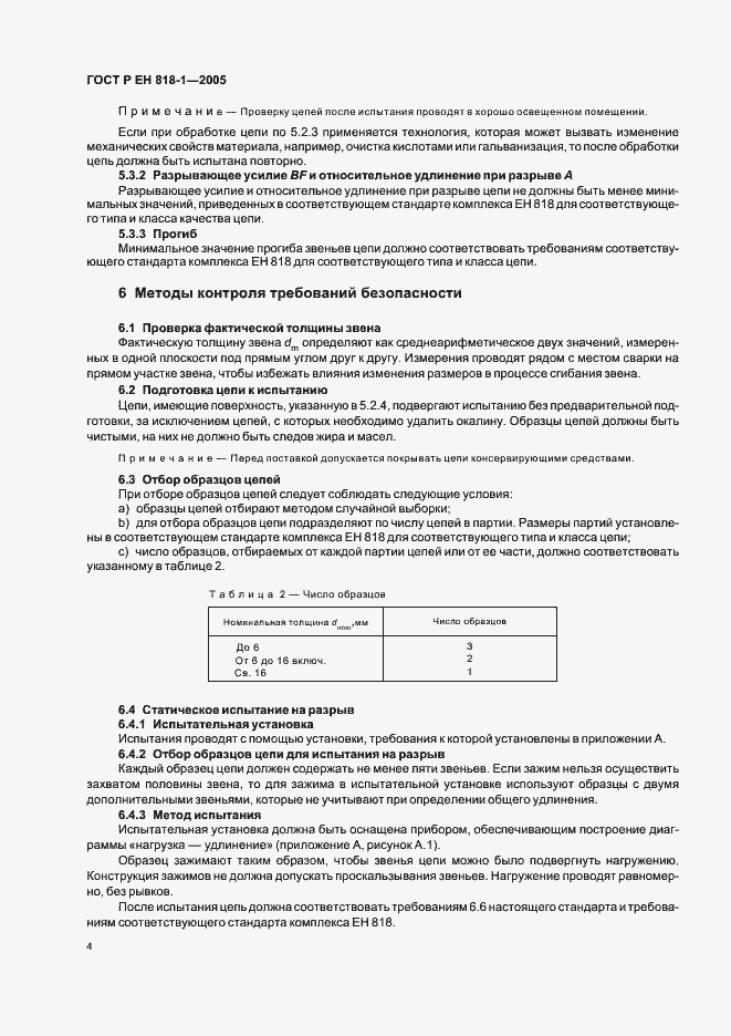 Страница 8 ГОСТ Р ЕН 818-1-2005