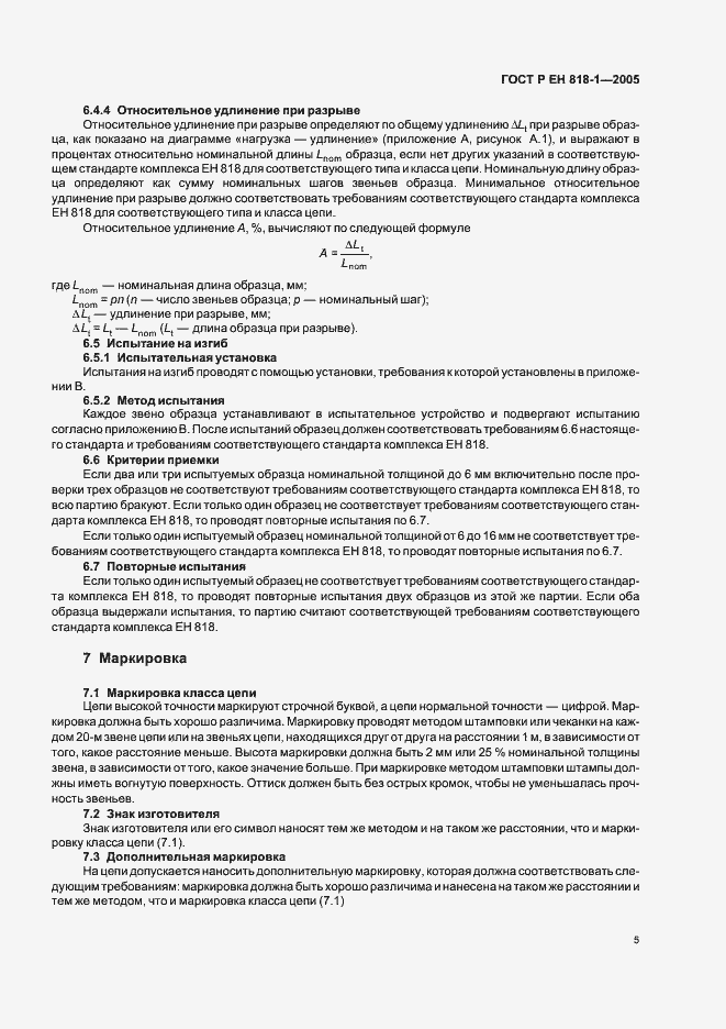 Страница 9 ГОСТ Р ЕН 818-1-2005