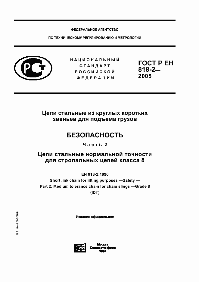 Страница 1 ГОСТ Р ЕН 818-2-2005
