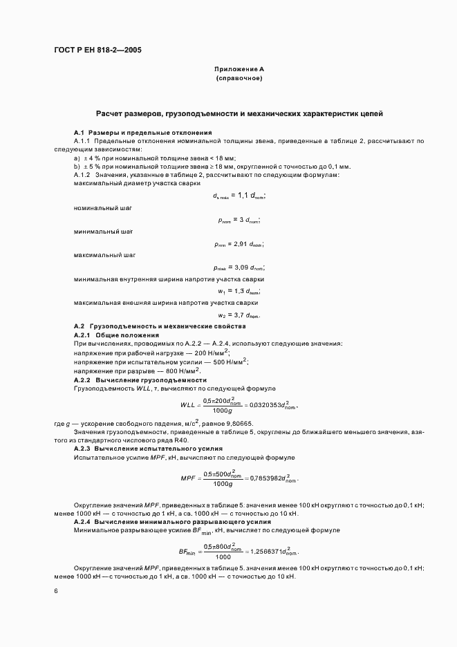 Страница 10 ГОСТ Р ЕН 818-2-2005