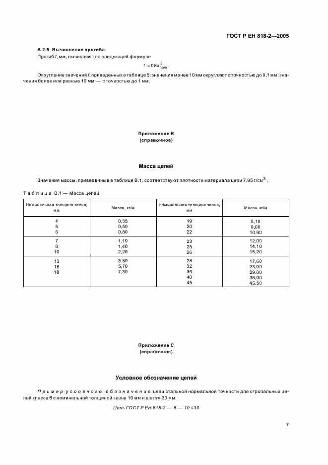 Страница 11 ГОСТ Р ЕН 818-2-2005