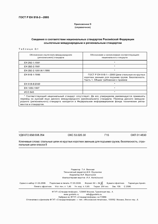 Страница 12 ГОСТ Р ЕН 818-2-2005