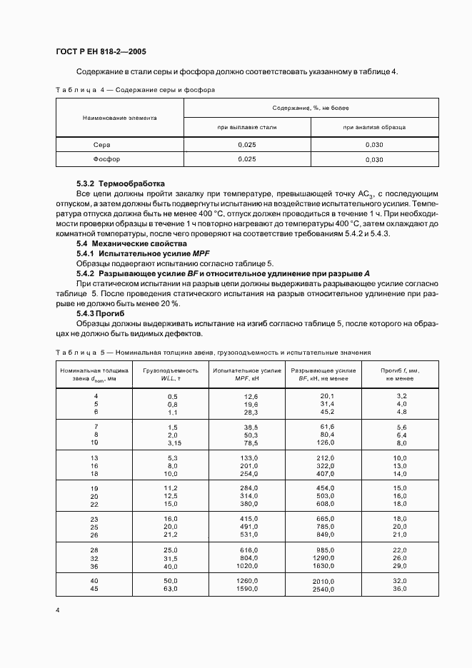 Страница 8 ГОСТ Р ЕН 818-2-2005