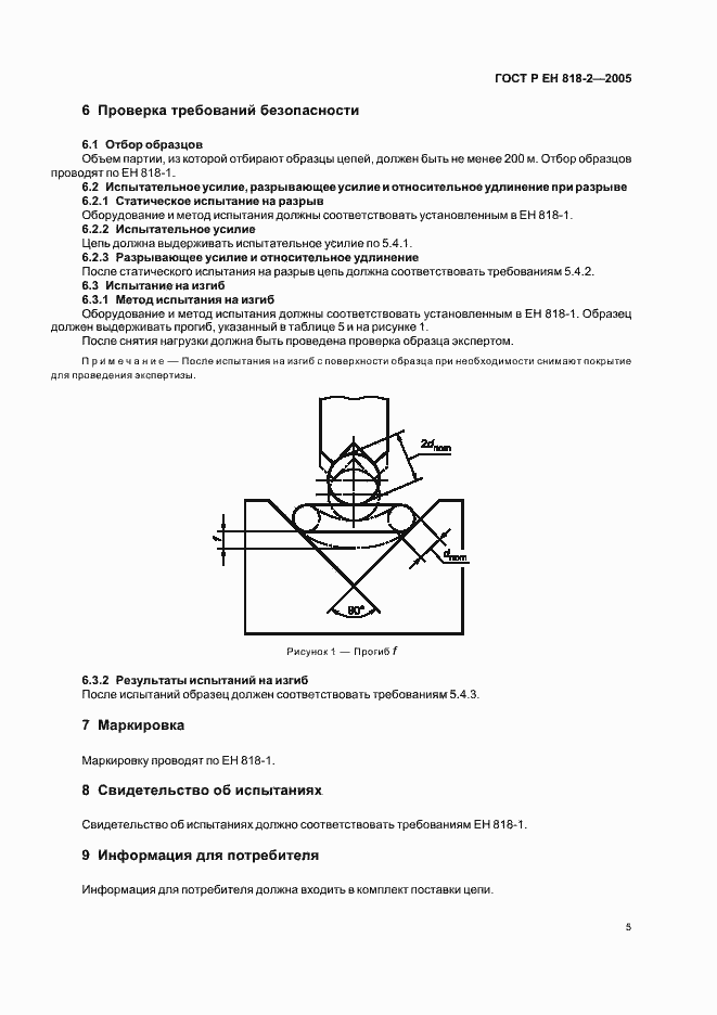 Страница 9 ГОСТ Р ЕН 818-2-2005