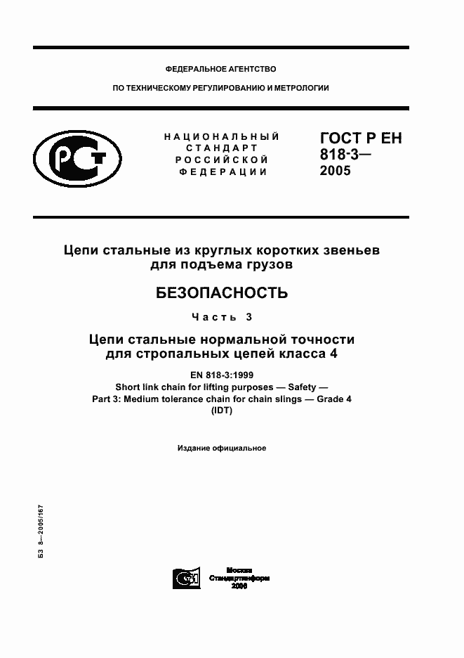 Страница 1 ГОСТ Р ЕН 818-3-2005