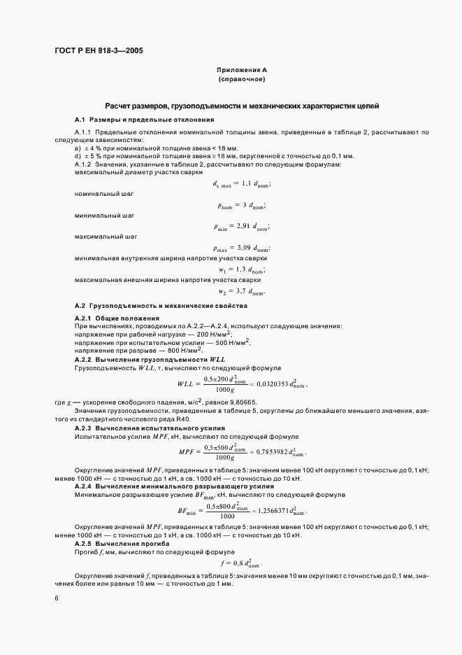 Страница 10 ГОСТ Р ЕН 818-3-2005