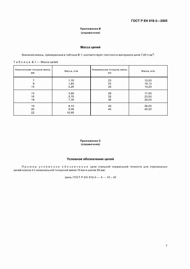 Страница 11 ГОСТ Р ЕН 818-3-2005
