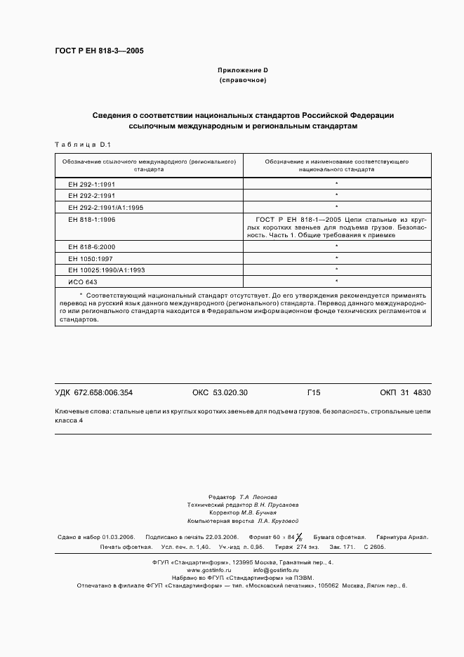 Страница 12 ГОСТ Р ЕН 818-3-2005