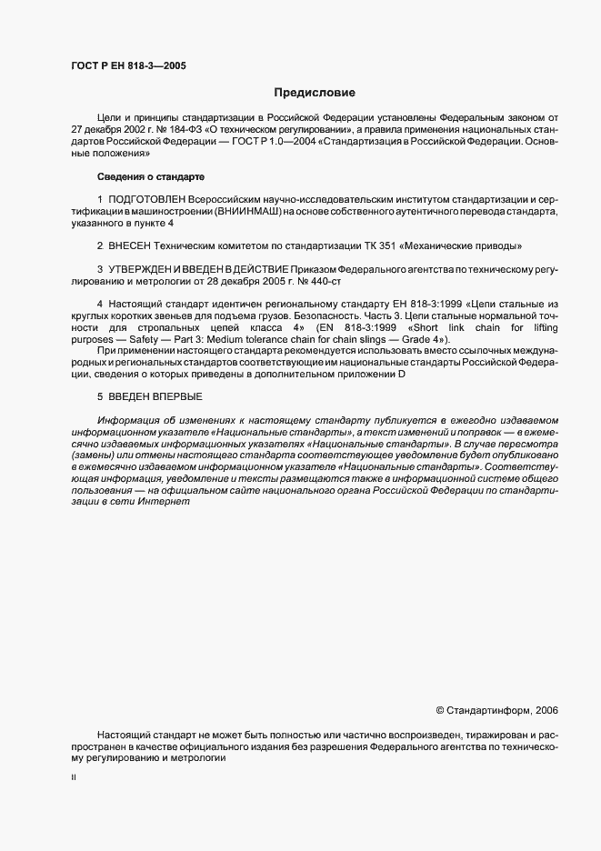 Страница 2 ГОСТ Р ЕН 818-3-2005