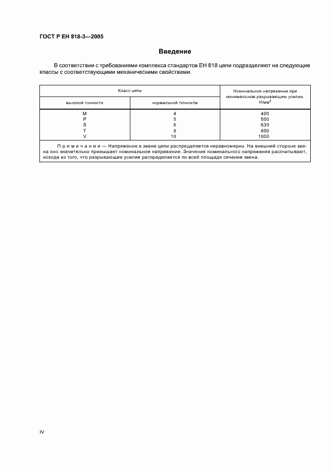Страница 4 ГОСТ Р ЕН 818-3-2005