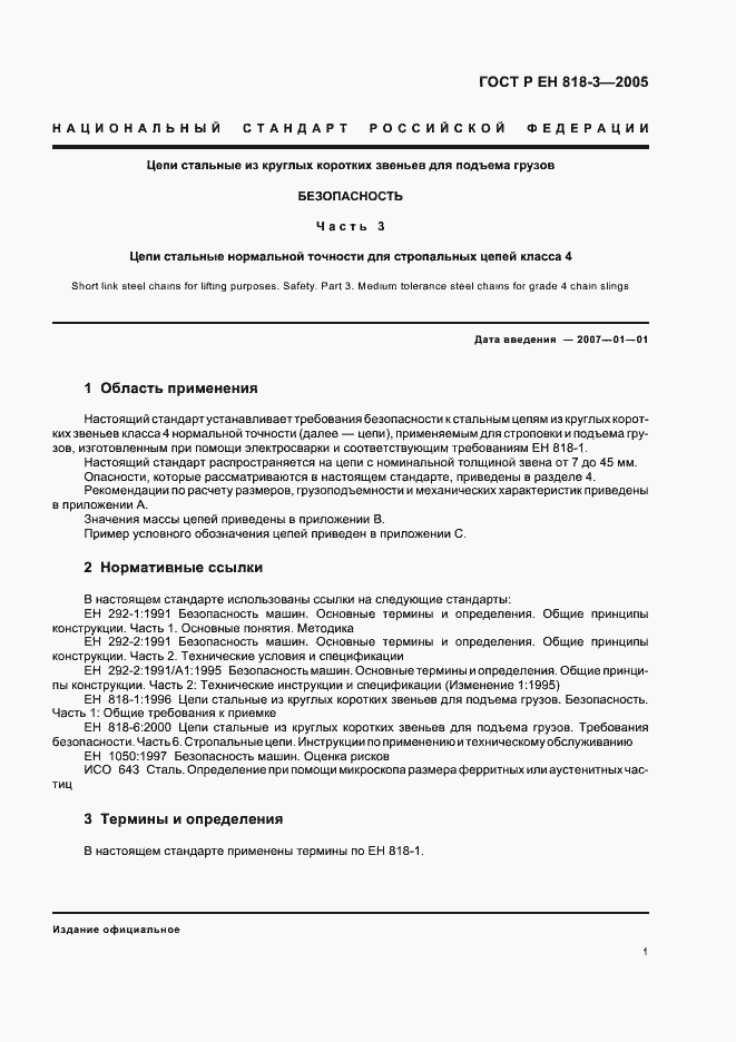 Страница 5 ГОСТ Р ЕН 818-3-2005