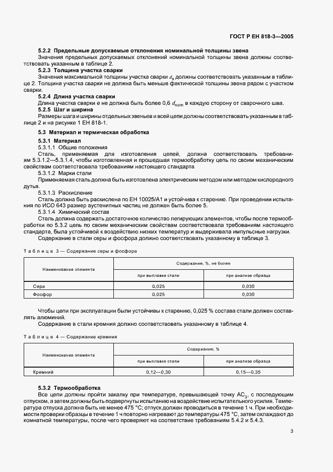 Страница 7 ГОСТ Р ЕН 818-3-2005