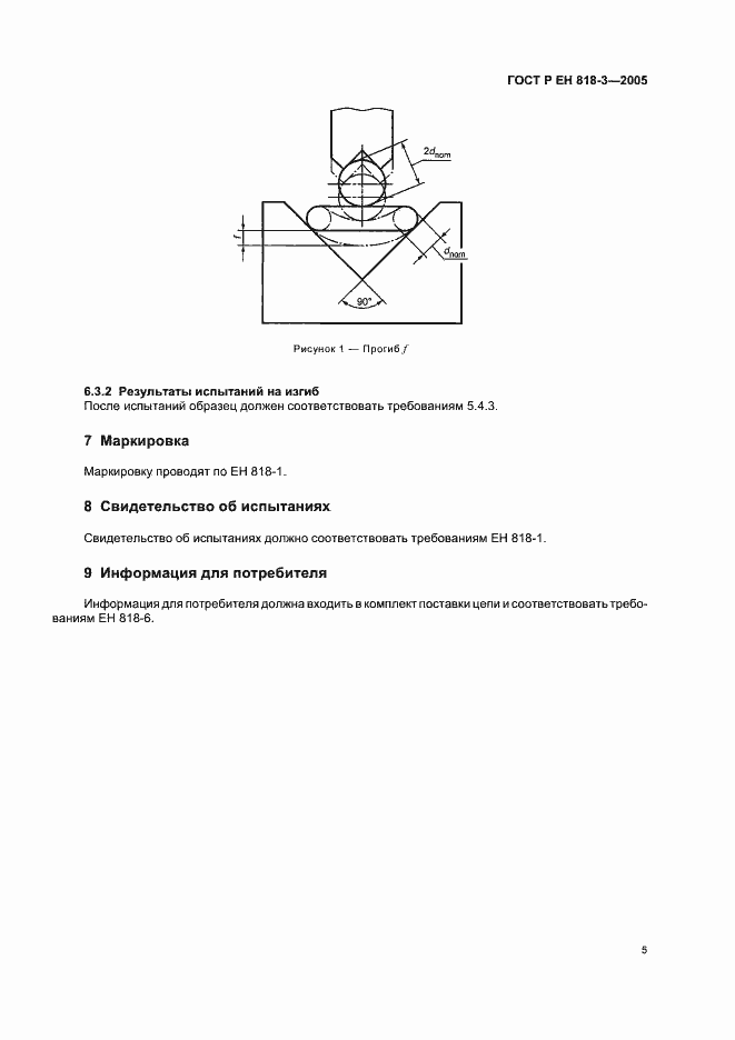 Страница 9 ГОСТ Р ЕН 818-3-2005