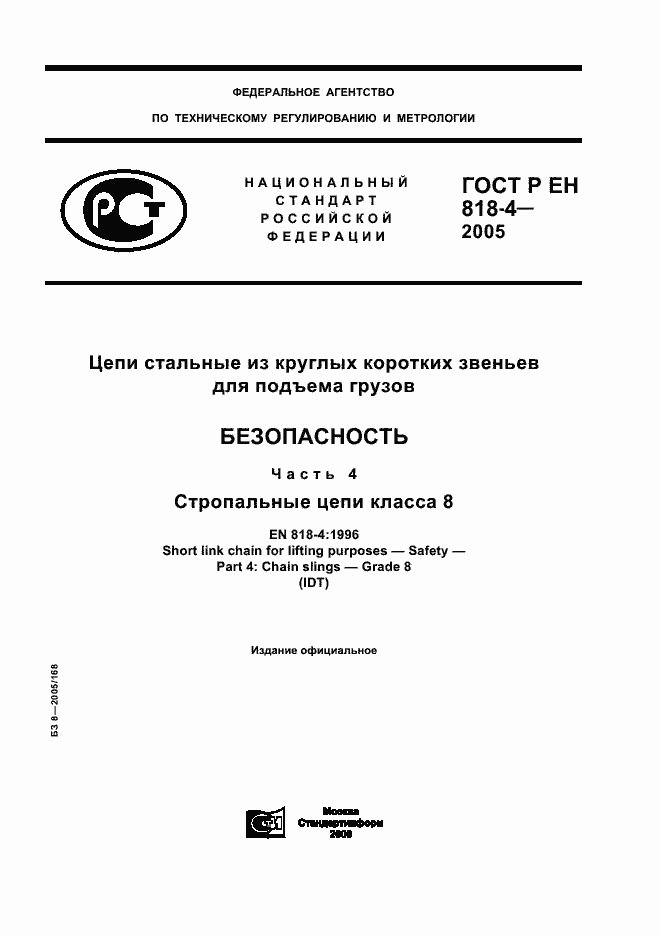 Страница 1 ГОСТ Р ЕН 818-4-2005