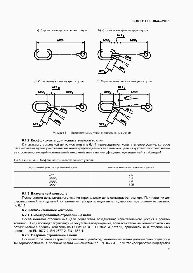 Страница 11 ГОСТ Р ЕН 818-4-2005