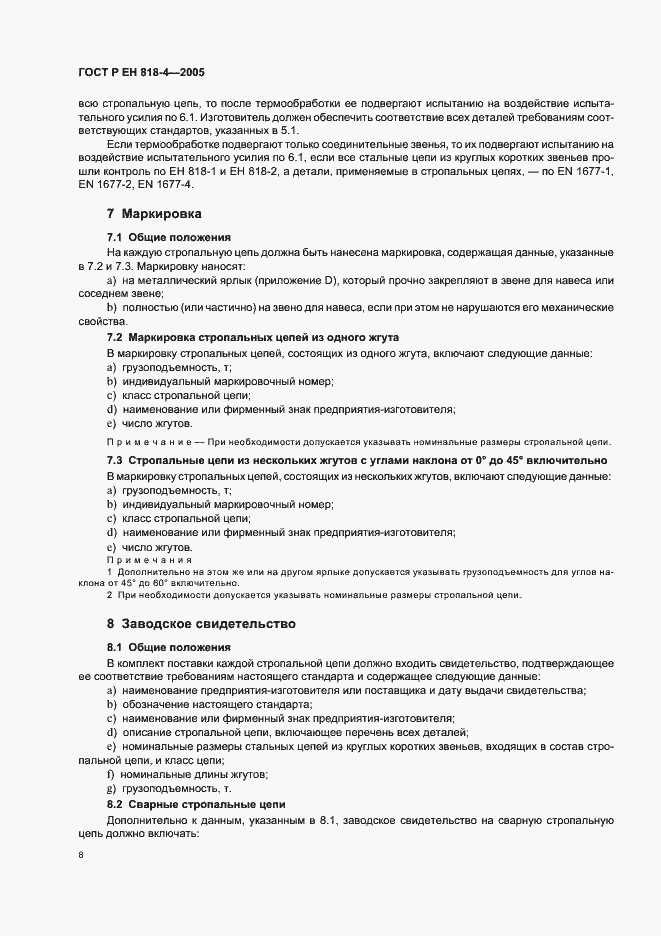 Страница 12 ГОСТ Р ЕН 818-4-2005