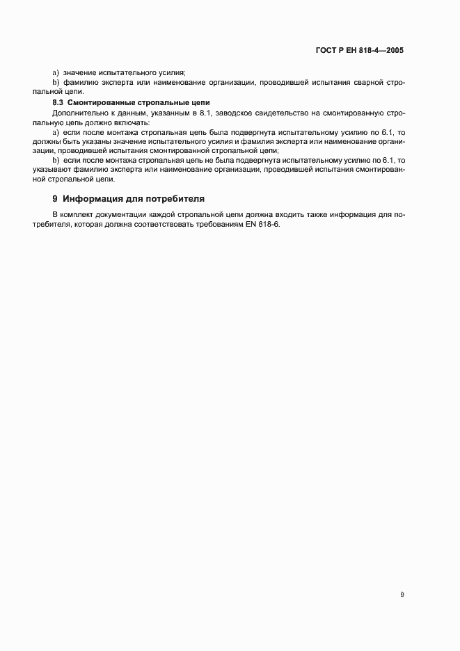 Страница 13 ГОСТ Р ЕН 818-4-2005