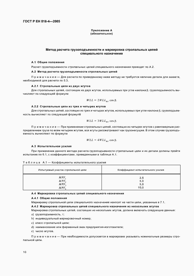Страница 14 ГОСТ Р ЕН 818-4-2005