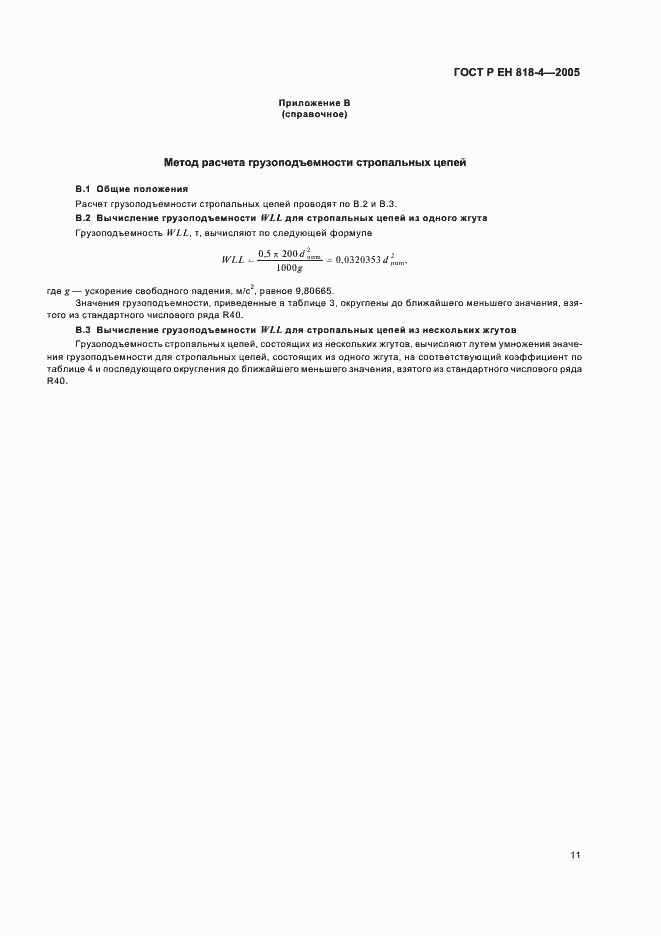 Страница 15 ГОСТ Р ЕН 818-4-2005