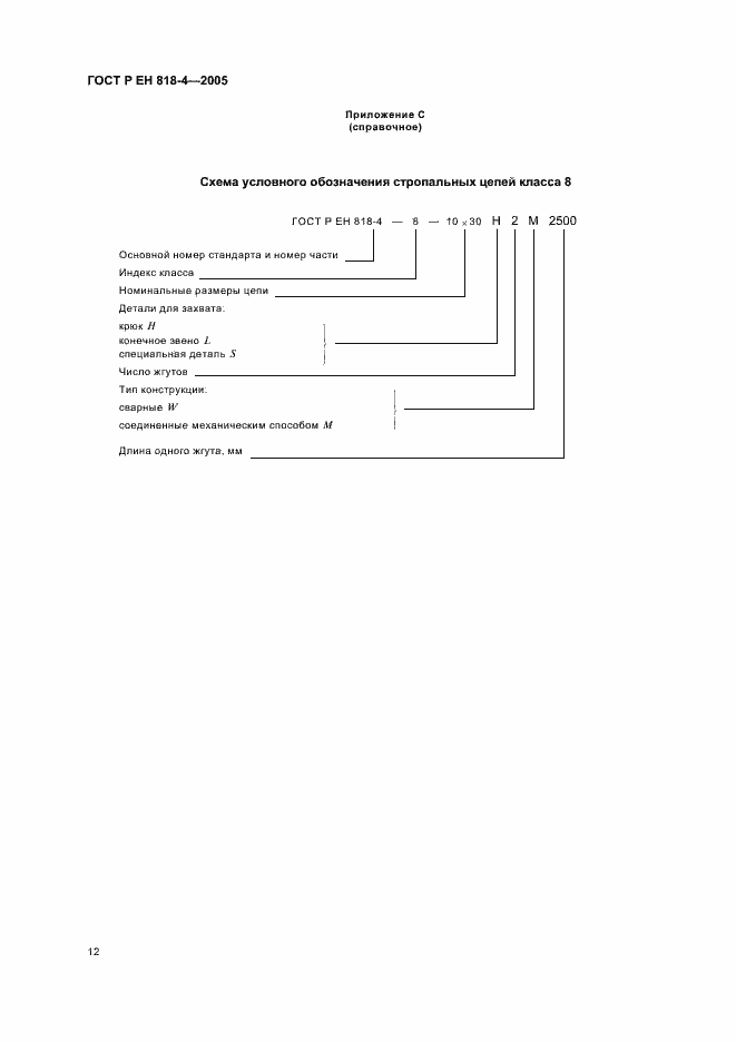 Страница 16 ГОСТ Р ЕН 818-4-2005